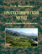 Оротектонический метод. Краткое методическое руководство