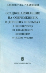 Осадконакопление на современных и древних шельфах в зоне перехода от Евразийского континента к Тихому океану