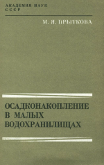 Осадконакопление в малых водохранилищах. Балансовые исследования