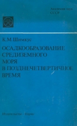 Осадкообразование средиземного моря в позднечетвертичное время