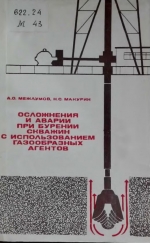 Осложнения и аварии при бурении скважин с использованием газообразных агентов