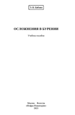 Осложнения в бурении