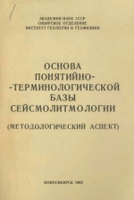 Основа понятийно-терминологической базы сейсмолитмологии (методологический аспект)