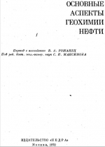 Основные аспекты геохимии нефти