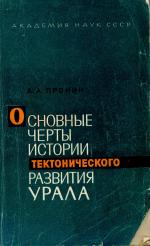 Основные черты истории тектонического развития Урала