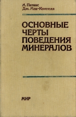 Основные черты поведения минералов