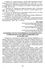 Основные черты тектоники и геологического развития юго-западного Прибайкалья и Забайкалья