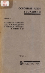 Основные идеи геохимии. Выпуск 2. Работы по геохимии В.И.Вернадского, Г.Гевеши, В.Ноддак, Ф.Панета