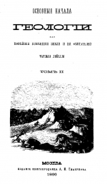 Основные начала геологии или новейшие изменения Земли и ей обитателей. Том 2