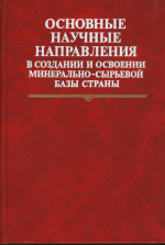 Основные научные направления в создании и освоении минерально-сырьевой базы страны