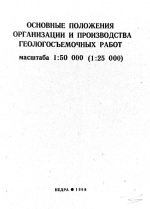 Основные положения организации и производства геологосъемочных работ масштаба 1:50 000 (1:25 000)