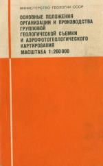 Основные положения организации и производства групповой геологической съемки и аэрофотогеологического картирования масштаба 1:200000