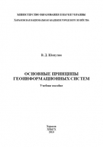 Основные принципы геоинформационных систем