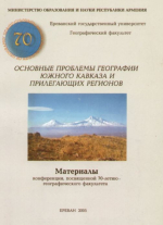 Основные проблемы географии Южного Кавказа и прилегающих регионов. Материалы конференции посвященной 70-летию географического факультета (Ереванский государственный университет)