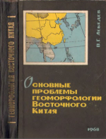 Основные проблемы геоморфологии Восточного Китая