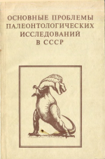 Основные проблемы палеонтологических исследований в СССР