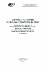 Основные результаты научно-исследовательских работ ОИГГиМ им. А.А. Трофимука по приоритетным направлениям фундаментальных исследований за 2001 год