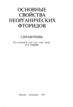 Основные свойства неорганических фторидов. Справочник