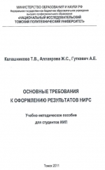 Основные требования к оформлению результатов НИРС