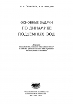 Основные задачи по динамике подземных вод