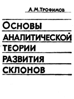 Основы аналитической теории развития склонов (на примере осыпных и делювиальных)