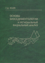 Основы биоседиментологии и региональный фациальный анализ