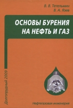 Основы бурения на нефть и газ