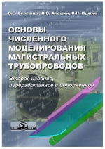 Основы численного моделирования магистральных трубопроводов 