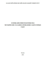 Основы динамики подземных вод. Методические указания к проведению лабораторных работ
