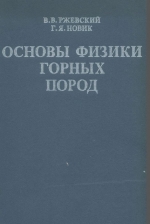 Основы физики горных пород