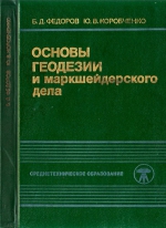 Основы геодезии и маркшейдерского дела. Учебник для техникумов