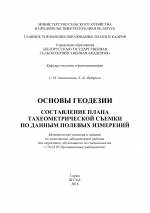 Основы геодезии. Составление плана тахеометрической съемки по данным полевых измерений