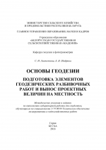 Основы геодезии,подготовка элементов геодезических разбивочных работ и вынос проектных величин на местность