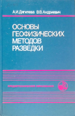 Основы геофизических методов разведки