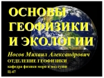 Основы геофизики и геоэкологии (презентация по лекциям)