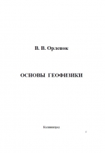 Основы геофизики. Учебное пособие