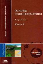 Основы геоинформатики. Том 2. Учебное пособие для студентов вузов.