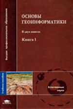 Основы геоинформатики. Том 1. Учебное пособие для студентов вузов.