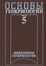 Основы геокриологии. Часть 5. Инженерная геокриология