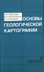 Основы геологической картографии