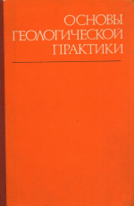 Основы геологической практики