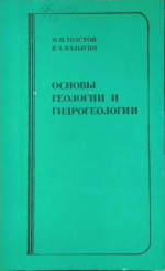 Основы геологии и гидрогеологии