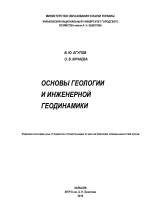 Основы геологии и инженерной геодинамики