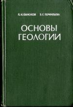 Основы геологии (общая геология с элементами кристаллографии, минералогии и петрографии)