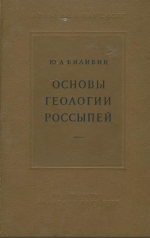 Основы геологии россыпей. Часть 1. Образование россыпей