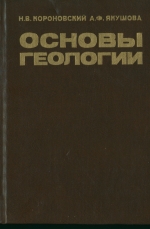 Основы геологии. Учебник для географов