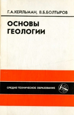 Основы геологии. Учебник