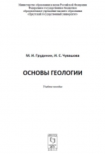 Основы геологии