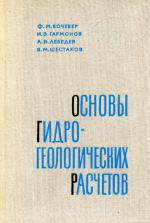 Основы гидрогеологических расчётов