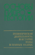 Основы гидрогеологии. Геологическая деятельность и история воды в земных недрах